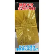 金箔貼紙 關聖帝君 金箔平安貼｜忠義護身符｜金箔浮雕貼紙 /手機適用