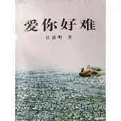 【momoBOOK】愛你好難 簡體書(電子書)