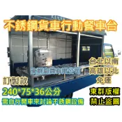 全新製品 行動餐車 不銹鋼5孔車台 車上台 車仔台 工作台 發財車專用 車台 餐車台 行動早餐車 行動餐車0