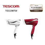 開學季 TESCOM TID2200 (聊聊再折)【蝦幣10%回饋】防靜電大風量吹風機 台灣公司貨 現貨