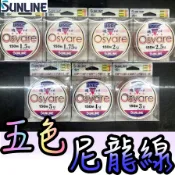 免運🔥日本製 Sunline OSYARE 五彩 磯釣 尼龍 母線 150米 磯釣 澎湖 上礁 黑鯛 臭肚