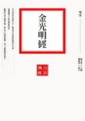 HyRead 金光明經(電子書)