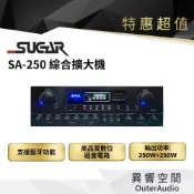 (店+)展示福利品9成 SUGAR SA-250 藍芽擴大機 卡拉OK擴大機 (營業、店面、家用皆可用/台灣製造 保固一年)