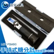 《頭家工具》甜度計 手持式糖度計 食品濃度計 測量迅速 MET-PSM90 飲品 光學折射儀
