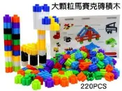 寶貝の玩具屋☆【大顆粒馬賽克磚積木220PCS】300-19方正馬賽克造型百變積木☆【積木】
