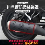365購物街 {可打統編 保固一年}適用本田叛逆者CM300/500改裝件排氣管防燙罩裝飾蓋隔熱板保護罩