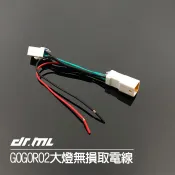 GOGORO GOGORO2專用 大燈無損取電線組 12V取電 跨接線組 接貓瞳 接ADI霧燈 接行車紀錄器 接機車小U