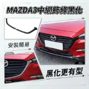 ~歐力斯~馬自達 MAZDA 17-19年 MAZDA3 馬3 中網飾條 水箱罩飾條 水箱飾條 黑色款