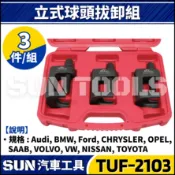 【SUN汽車工具】TUF-2103 3件 立式球頭拔卸器組 | 立式 橫拉桿 球頭 和尚頭 拔卸 拆卸 拆裝