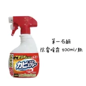 (店+)【第一石鹼】除霉噴霧 含噴頭400ml/瓶