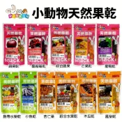 (店+)【PINKIN】小動物天然果乾 果乾零食 甜甜圈 鳳梨乾 綜合水果乾 蔓越莓乾 小魚乾『毛孩不上班』