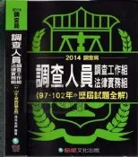 5-佰俐 O 102年11月二版《2014 調查局 調查人員調查工作組法律實務組 (97~102年 歷屆試題全解)》保成
