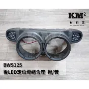 材料王⭐山葉 BWS 125.大B.BWS125 後蜂巢LED方向燈組/定位燈.後方向燈組.後方向燈