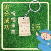 【祝福車票】大學學測/學測/會考/分科測驗/公務人員普考高考 警察特考 郵局招考 客製化紀念品 追分成功 金榜題名