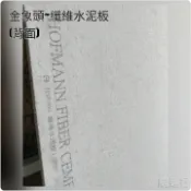 網建行【金象頭 纖維水泥板】3X6X厚6mm 輕隔間 裝潢 壁面 浴室 廁所 廚房 水泥板 綠建材 耐燃一級 磁磚可貼