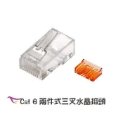 Cat 6 8P8C 網路水晶接頭  兩件式三叉橘彩 50u 100PCS/包 【119PC電腦維修站】彰師大附近