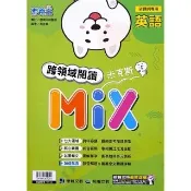 國中英語跨領域閱讀米克斯