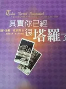 《其實你已經很塔羅了》遠流【小熊家族】