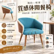 『H·L 惠龍家居』顏色可訂 休閒餐椅 扶手椅 布面椅 木紋椅腳 簡約設計椅 客廳椅 餐廳椅 咖啡廳椅 化妝椅 餐桌椅