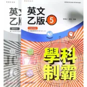 【JC書局】三民高中 114上學期 自修(108課綱)學科制霸 英文(5) 乙版 附解答本