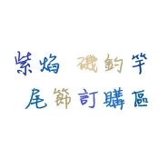 合興釣具 紫焰 磯釣竿 尾節 竿節 訂購區