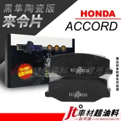 Jt車材-SUN隼SCC 陶瓷版來令片 本田 HONDA ACCORD 前來令片