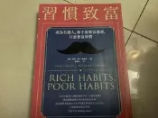 習慣致富 成為有錢人