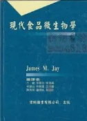 5-佰俐 j 1999-2003年初版《現代食品微生物學》James M. Jay  偉明圖書 9579899150
