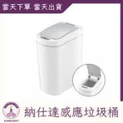 美國 NINESTARS 納仕達 感應垃圾桶 智能垃圾桶 7L 9L 大容量