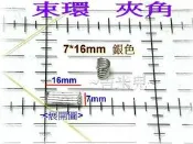 ~吉米兒~五金配材-7*16mm束環/夾角(銀色)