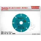 ＊金崙五金【附發票】(瑞士製) 牧田 B-43941 110mm 碳化鎢多功能切片 鋸片 水泥 鐵 石膏板 萬用鋸片