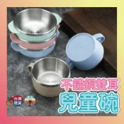 【台灣現貨 新品折扣】不鏽鋼兒童碗 兒童碗 雙耳碗 兒童碗不鏽鋼 兒童雙耳碗 幼兒園碗 隔熱碗湯碗 飯碗