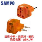 SAMPO 聲寶區域型旅行轉接頭 防雷擊款(EP-UJ1B)-1入裝 (適南美洲/蘇俄/歐盟各國/越南/中東)