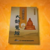 【關聖經典】平裝版大解冤經 |關聖帝君|關公