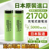 【蝦皮優選】免運 保固🔥日本製造 21700電池 松下5000mah  國際牌電池 松下電池 手電筒電池 電池 行動電源