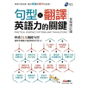 句型×翻譯 英語力的關鍵（全新修訂版）_Readmoo 讀墨電子書