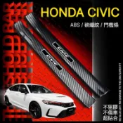 本田 HONDA CIVIC 專用 汽車門檻條 碳纖紋防踩迎賓踏板 保護條貼內飾改裝件 門檻條 門檻護板 車門迎賓踏板