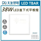 ☼金順心☼~含稅 大友 LED 38W 平板燈 2尺2尺 輕鋼架燈 全電壓 直下式平板燈 超薄 2cm 保固一年