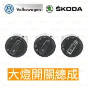VW 福斯 SKODA 大燈 頭燈 車燈 總成 開關 按鍵 按鈕 霧燈 RAPID FABIA 斯柯達