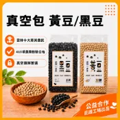 【真空包】黑豆 黃豆 國產  雲林十大菁英農民栽種 410項檢驗合格 公益合作 豆漿豆花料理首選 400g