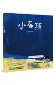 【秀威網路書店】小石頭 作者：李佩虹 文/圖，出版：希望學(希望製造有限公司)