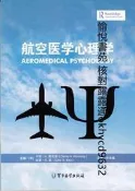 航空醫學心理學 | （美）肯尼迪，（美）凱著 | 北京：軍事醫學科學出