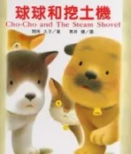 球球和挖土機[二手書_良好]9184 TAAZE讀冊生活