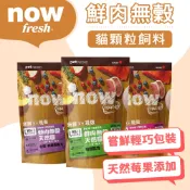 Now貓飼料 小包 新鮮火雞+鴨肉+鮭魚 泌尿道保健/心臟/毛髮 豐富Omega 無穀首選 幼貓成貓老貓 天然飼料