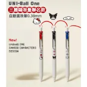［京之物語］UNI BALL ONE 三麗鷗限定款 酷洛米 大耳狗 KITTY 自動圓珠筆 0.38mm現貨