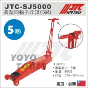 附發票【YOYO汽車工具】JTC-SJ5000 四輪千斤頂(5T)  5噸 貨車 農機  四輪 油壓 鱷魚 千斤頂