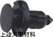 SJ 上誱汽車材料 三菱 GALANT SAVRIN 保險桿固定扣子 引擎下護板固定扣子 保桿扣子 一顆特價20元