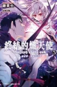 終結的熾天使：一瀨紅蓮，破滅的16歲（5）[二手書_良好]3867 TAAZE讀冊生活