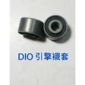 機車引擎襯套 引擎毋須 DIO 迪奧 公司型