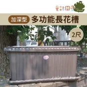 【花園夢想家】2尺(65cm)加深型多功能長花槽 蔬菜槽 種菜盆 陽台花盆 長槽 長方形 三色可選 童話園藝